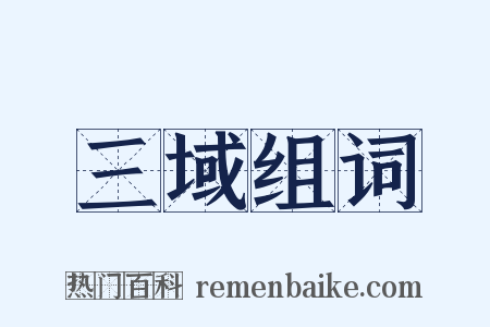 三域组词是什么意思的图片
